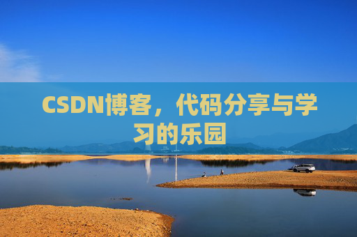 CSDN博客，代码分享与学习的乐园